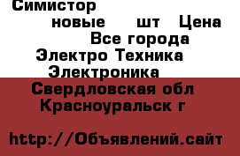 Симистор tpdv1225 7saja PHL 7S 823 (новые) 20 шт › Цена ­ 390 - Все города Электро-Техника » Электроника   . Свердловская обл.,Красноуральск г.